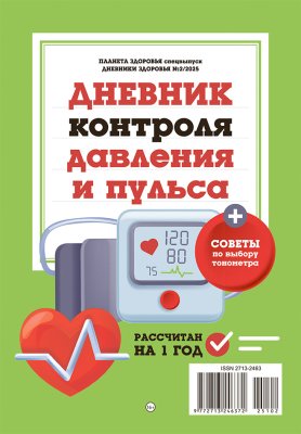 Дневник контроля давления и пульса